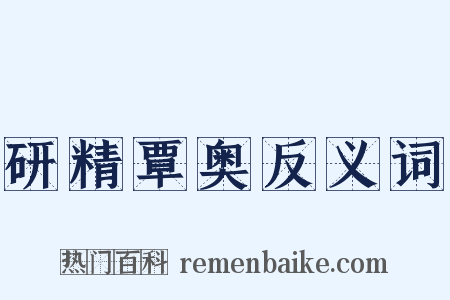 研精覃奥反义词是什么意思的图片